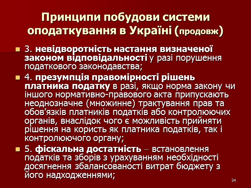 24 Принципи побудови системи оподаткування в Україні (продовж) 3. невідворотність настання визначеної законом відповідальності